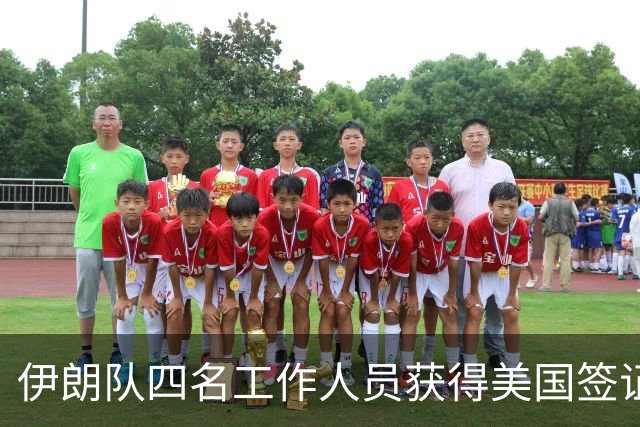 伊朗队四名工作人员获得美国签证 足协主席等6人被拒签