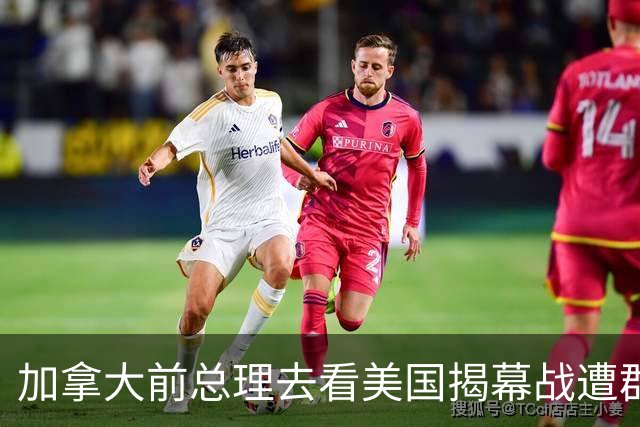 加拿大前总理去看美国揭幕战遭群嘲，发文解释：做男朋友就这样