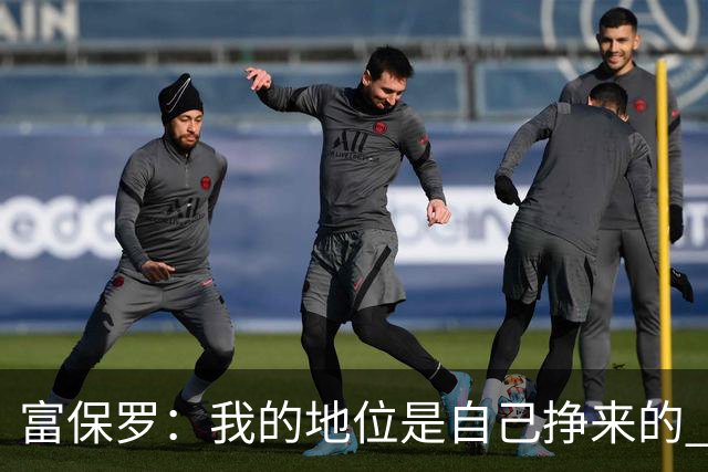 富保罗：我的地位是自己挣来的 经纪人圈里没人像我这样不断进化