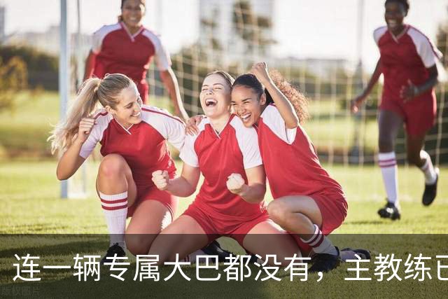 连一辆专属大巴都没有，主教练已78岁，库拉索队凭什么打进世界杯？